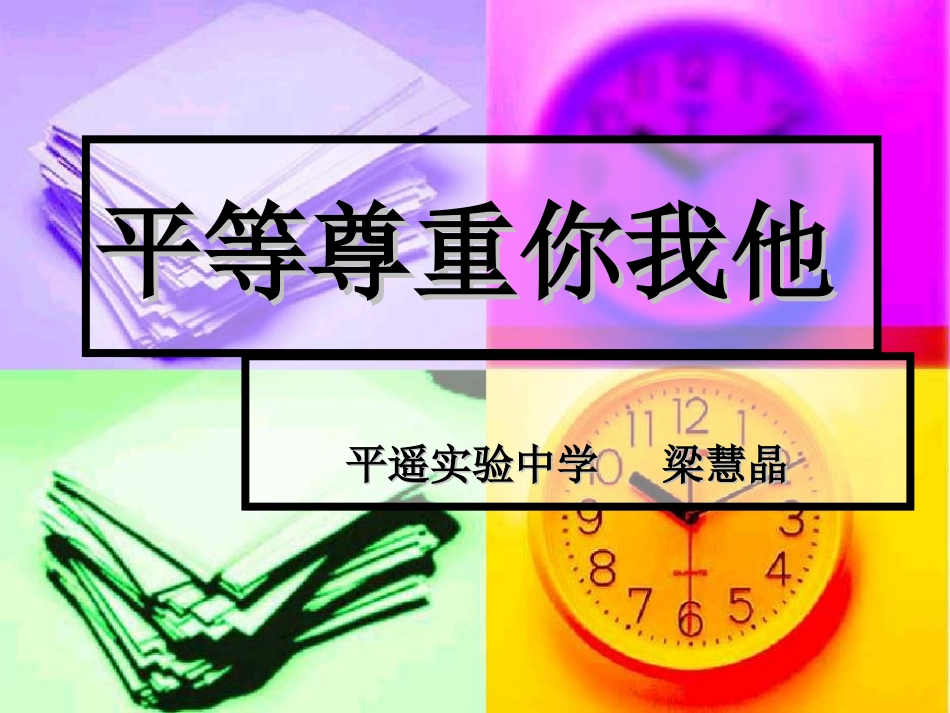 平等尊重你我他 (2)_第1页