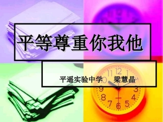 平等尊重你我他 (2)