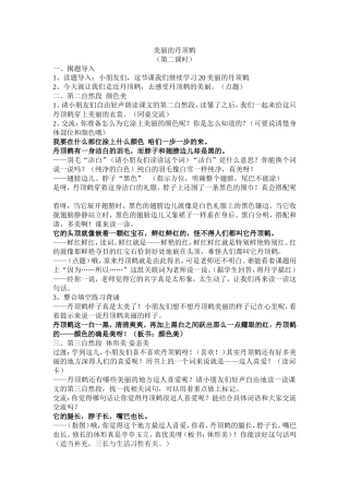 《美丽的丹顶鹤》第二课时教学设计