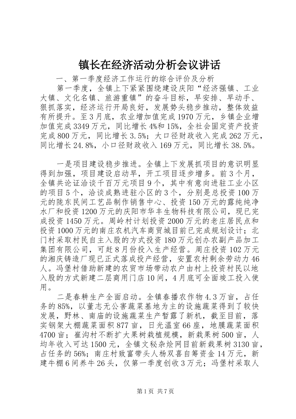 镇长在经济活动分析会议讲话_第1页