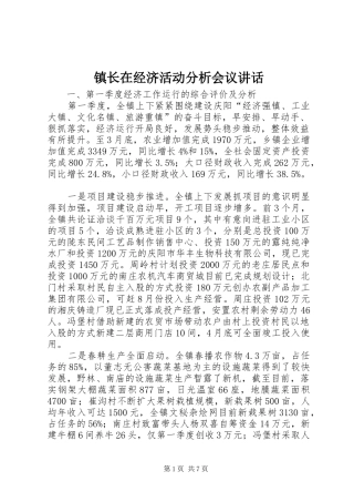 镇长在经济活动分析会议讲话