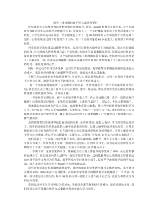 每天上体育课的孩子学习成绩会更好