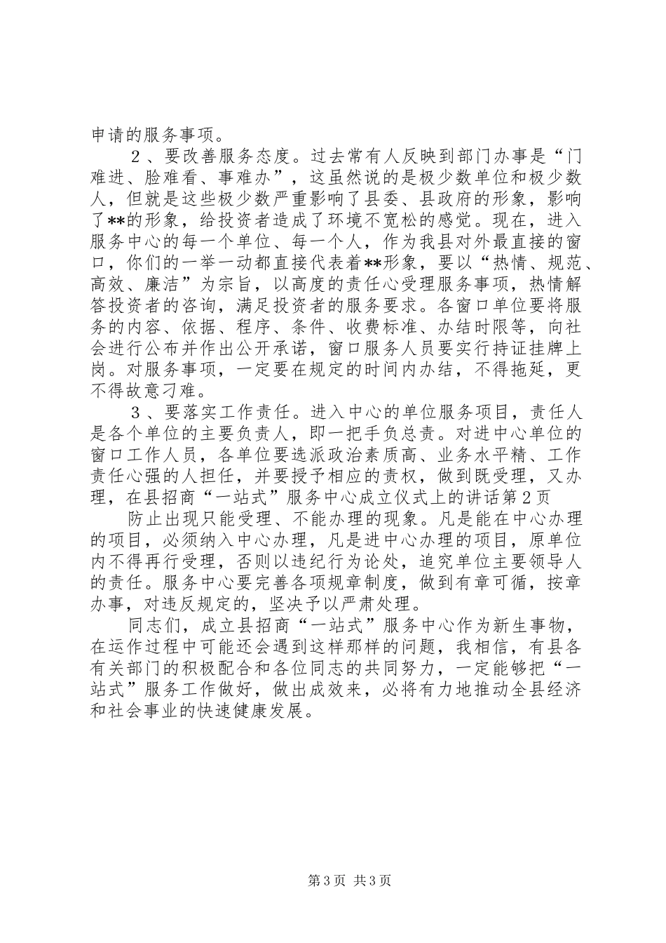 在县招商“一站式”服务中心成立仪式上的讲话_第3页