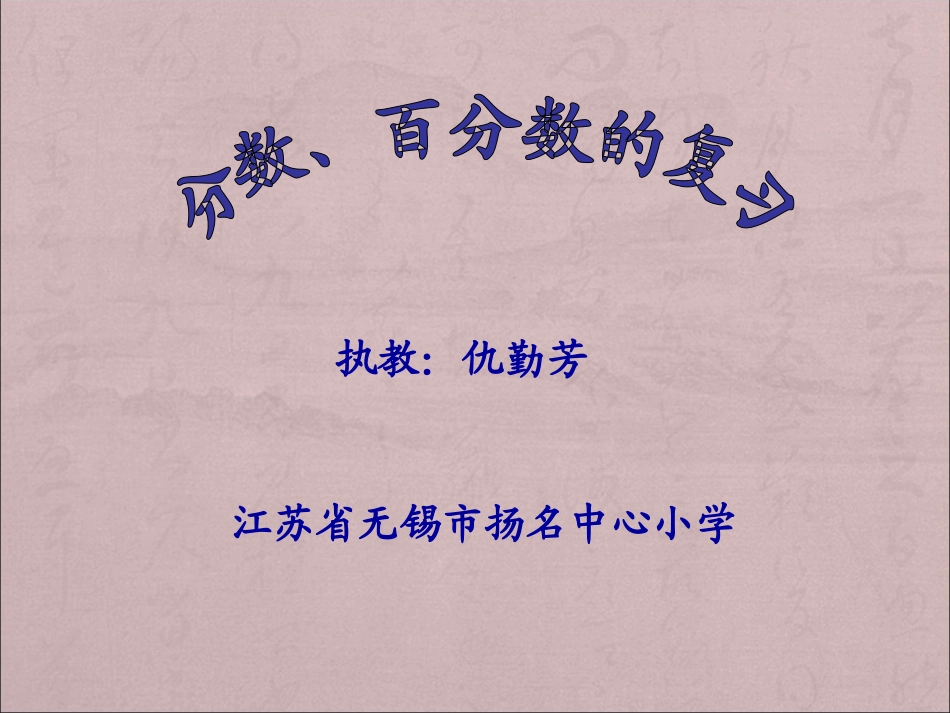 分数、百分数的复习_第1页