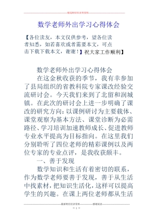 数学老师外出学习心得体会