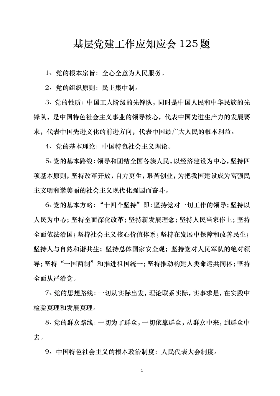 基层党建工作应知应会125题_第1页