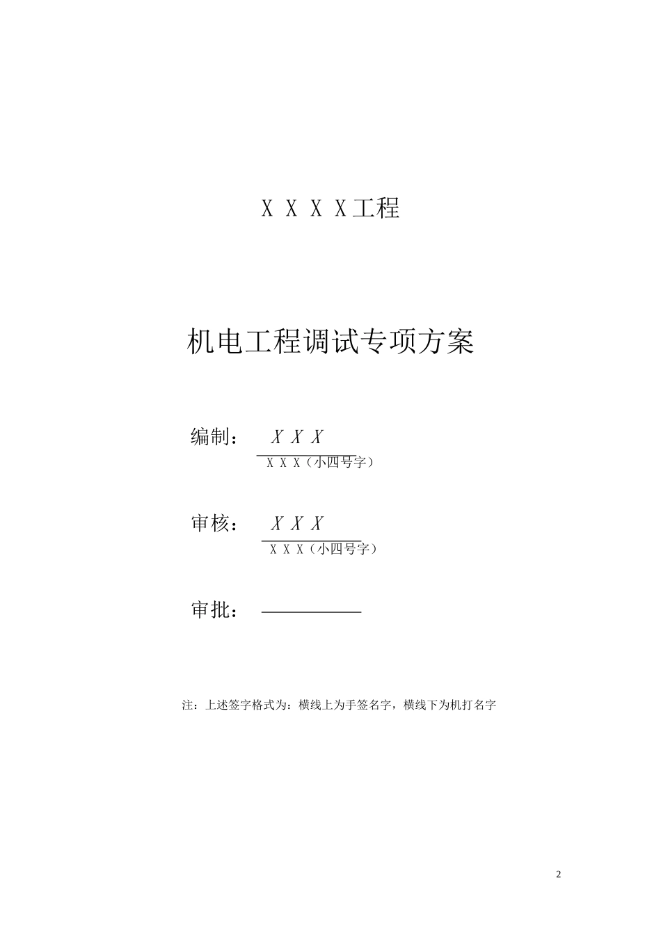 机电工程调试方案标准版_第2页