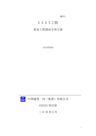 机电工程调试方案标准版