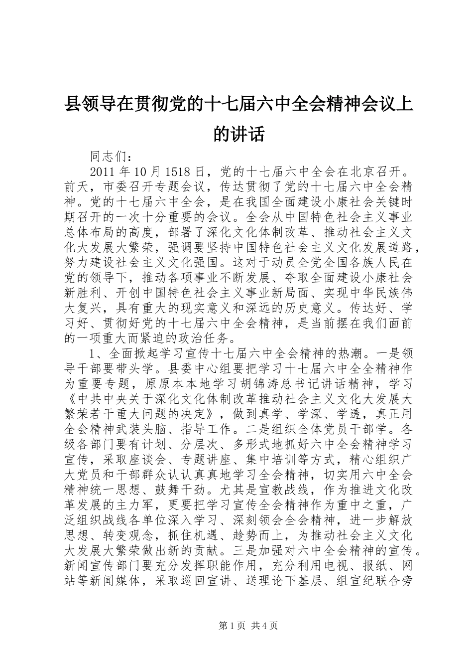 县领导在贯彻党的十七届六中全会精神会议上的讲话_第1页