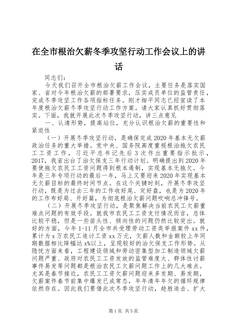 在全市根治欠薪冬季攻坚行动工作会议上的讲话_第1页