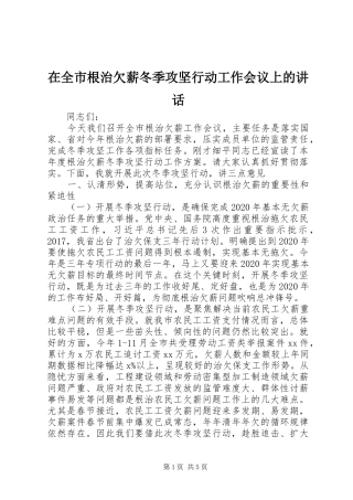 在全市根治欠薪冬季攻坚行动工作会议上的讲话