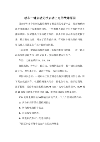 轿车一键启动无法启动上电的故障原因