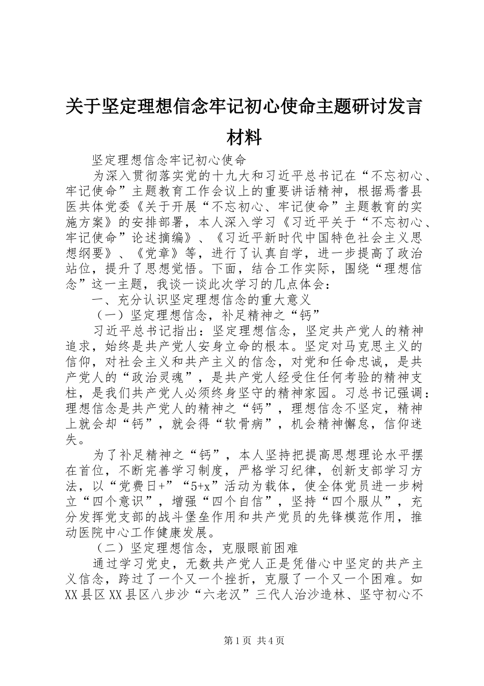 关于坚定理想信念牢记初心使命主题研讨发言材料_第1页