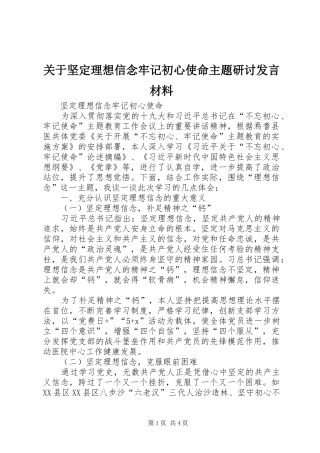 关于坚定理想信念牢记初心使命主题研讨发言材料