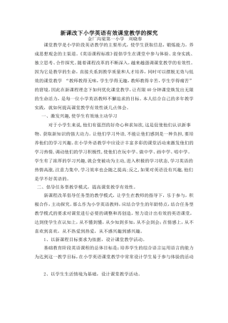 新课改下小学英语有效课堂教学的探究