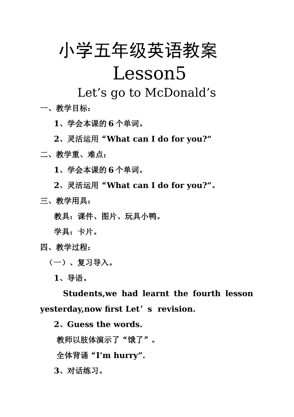 小学五年级英语教案Let’sgotoMcDonald’s_第1页