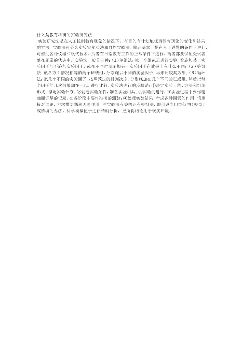 什么是教育科研的实验研究法_第1页