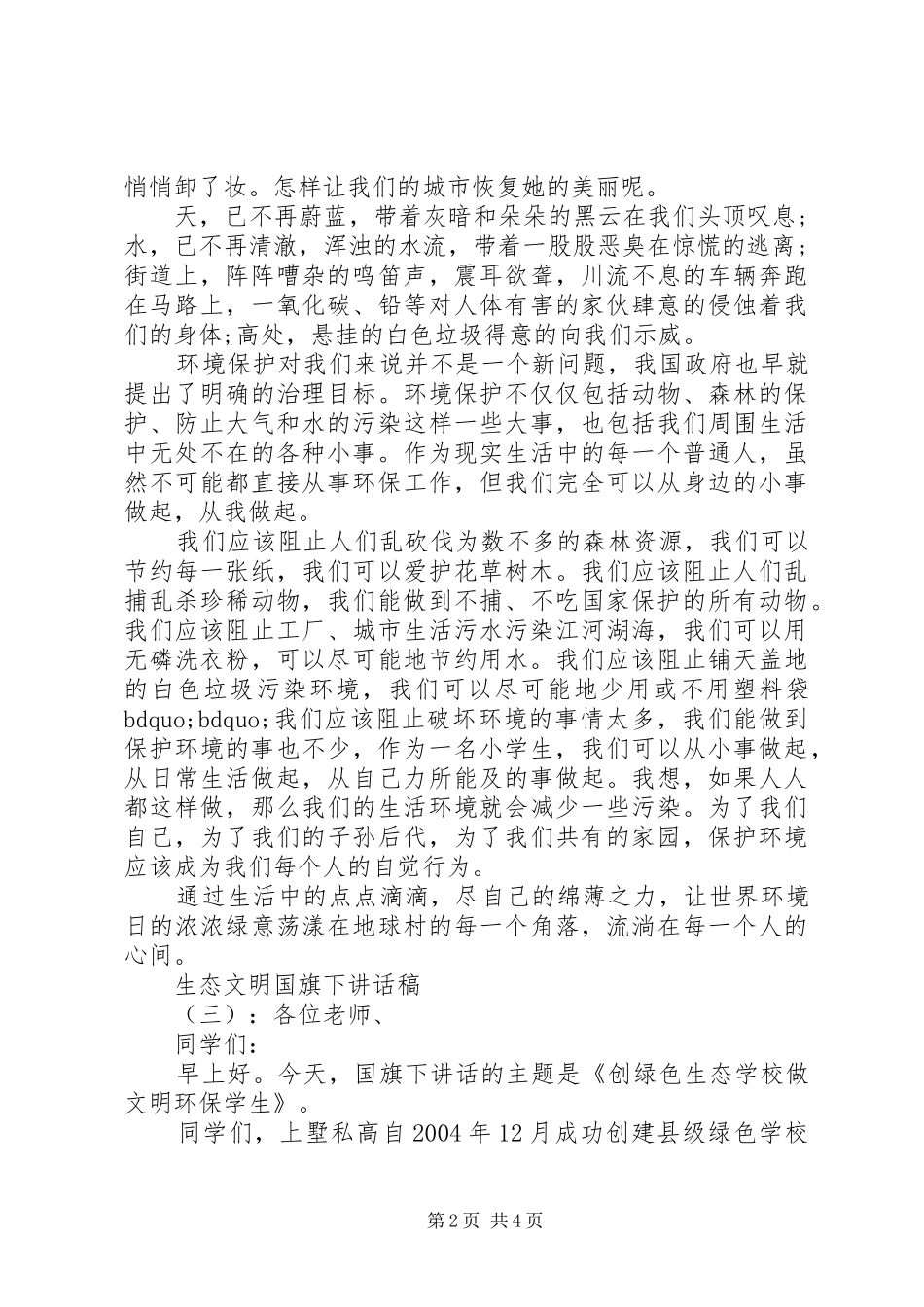 生态文明国旗下讲话稿_第2页