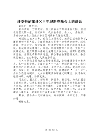 县委书记在县××年迎新春晚会上的讲话