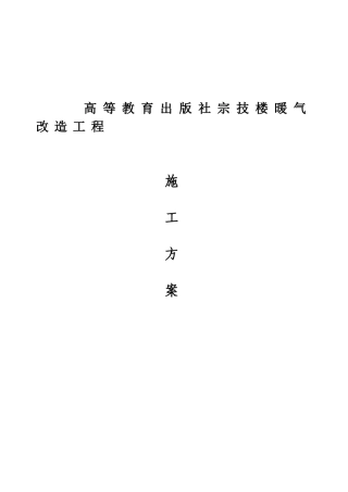 某办公楼采暖系统改造施工方案