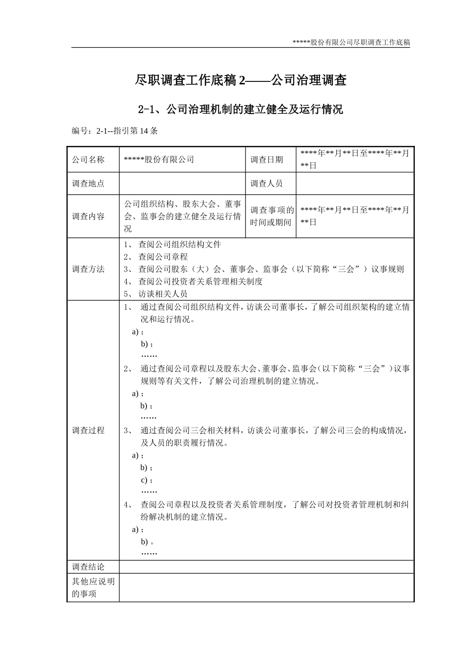 尽职调查工作底稿2-公司治理调查_第1页