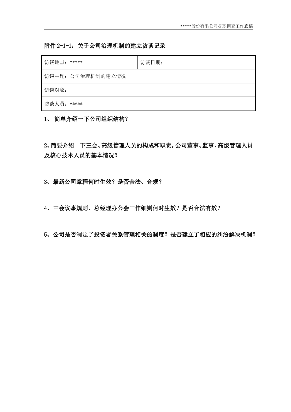 尽职调查工作底稿2-公司治理调查_第3页