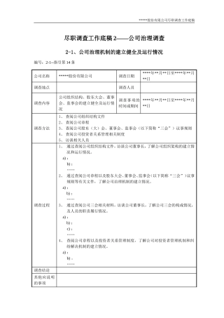 尽职调查工作底稿2-公司治理调查