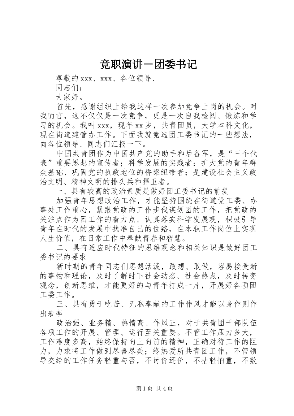 竞职演讲－团委书记_第1页