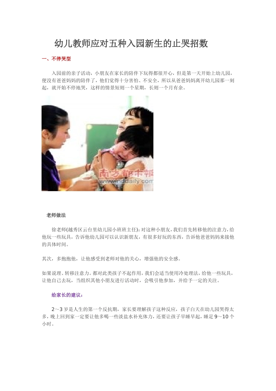 幼儿教师应对五种入园新生的止哭招数_第1页