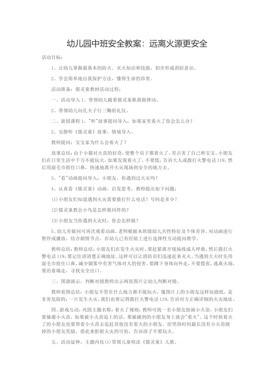 幼儿园中班安全教案：远离火源更安全_第1页