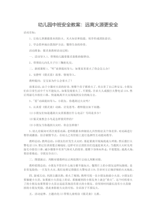 幼儿园中班安全教案：远离火源更安全
