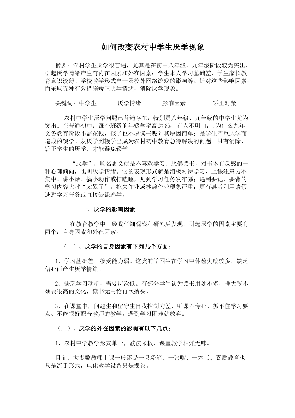 如何改变农村中学生厌学现象_第1页