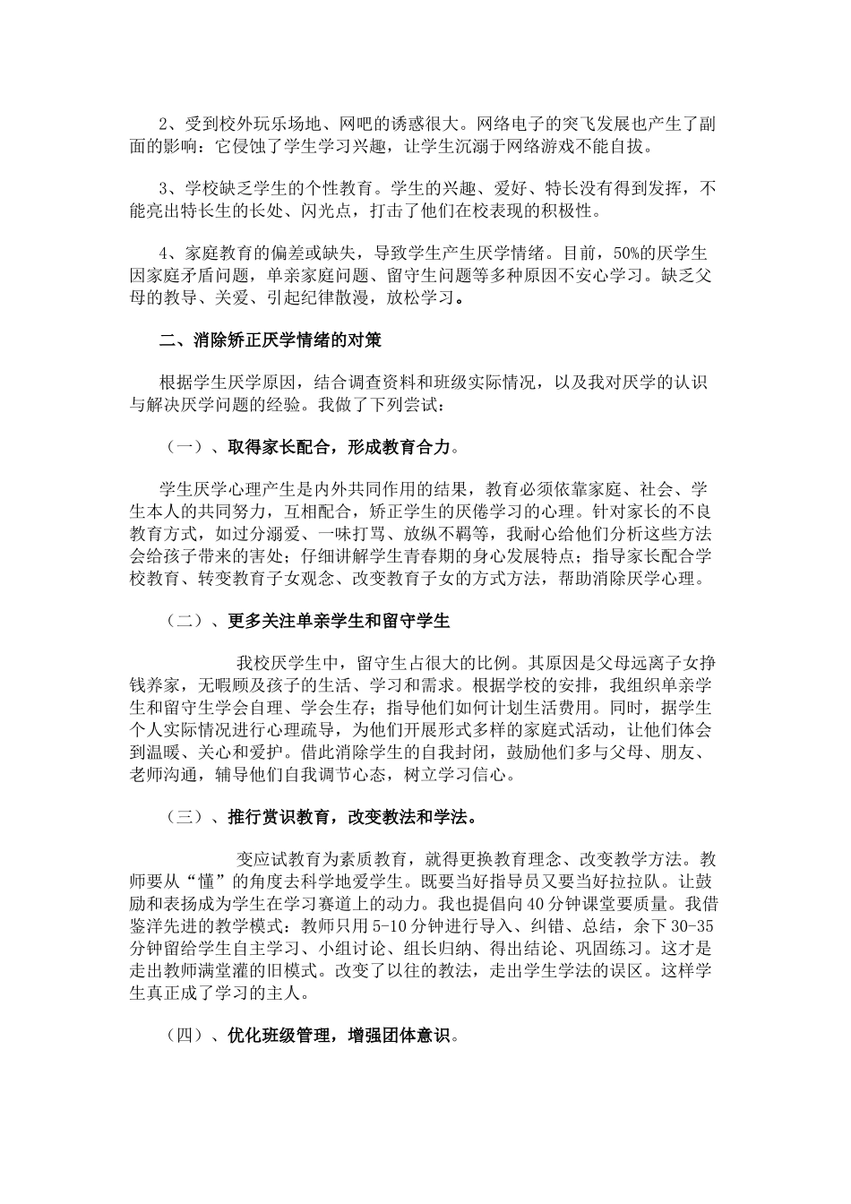 如何改变农村中学生厌学现象_第2页