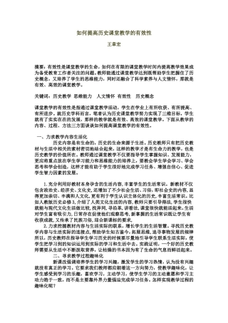 如何提高历史教学的有效性
