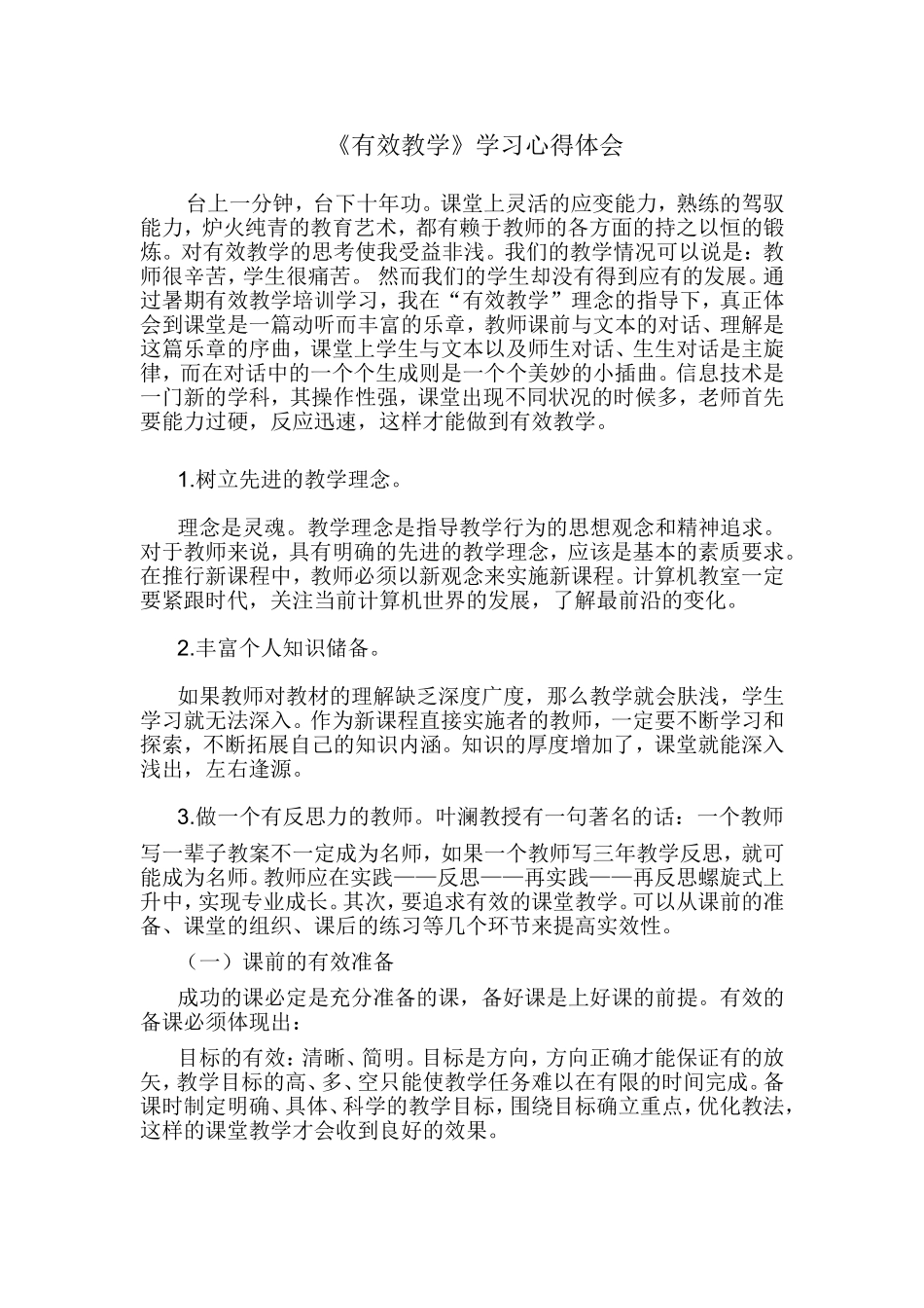 有效教学十讲学习心得体会_第1页