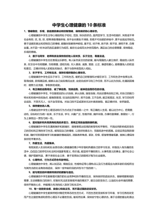 中学生心理健康的10条标准