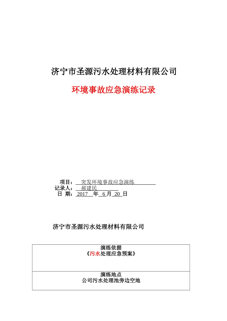 环境事故应急演练记录_第1页