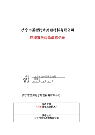 环境事故应急演练记录