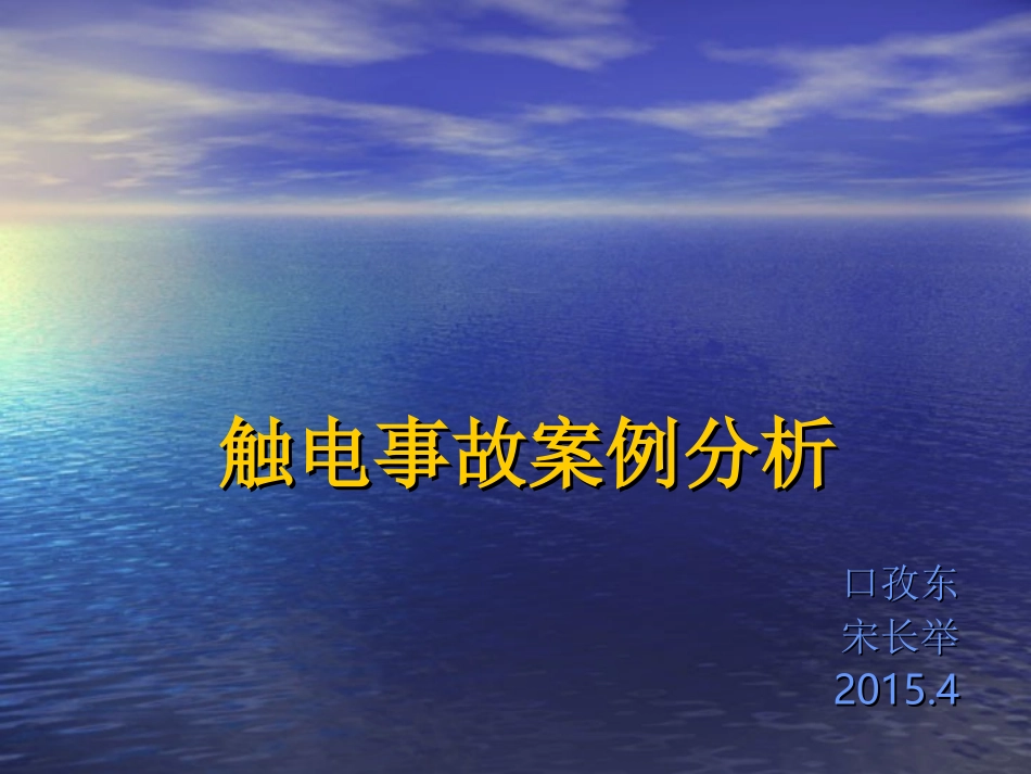 十六起触电事故案例分析_第1页