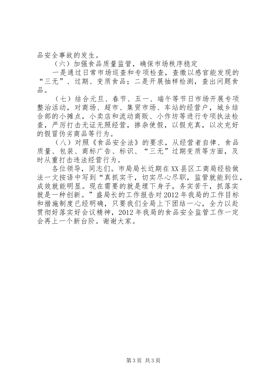 局长在食品股份会发言_第3页