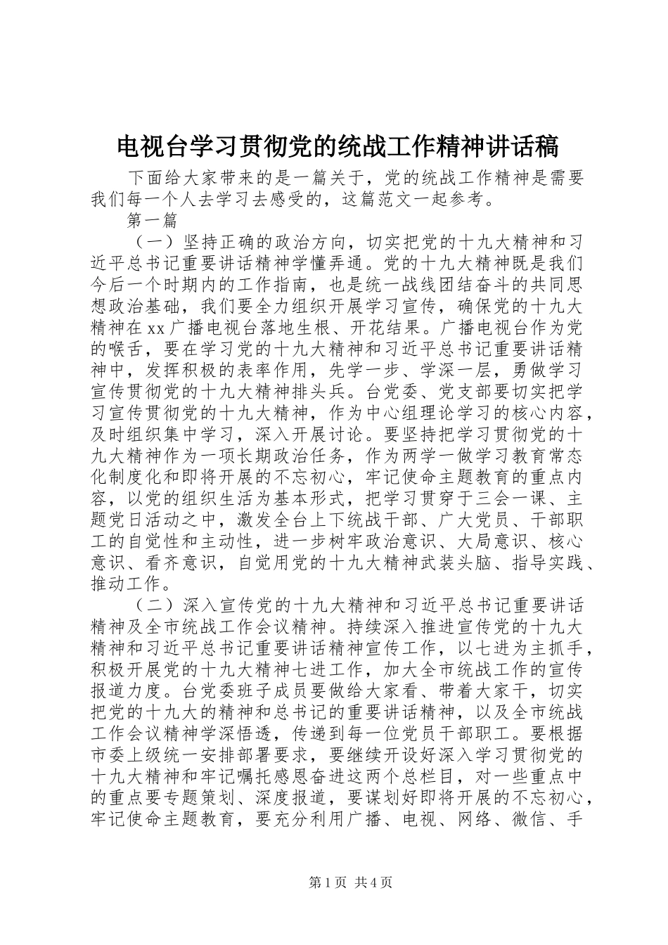 电视台学习贯彻党的统战工作精神讲话稿_第1页