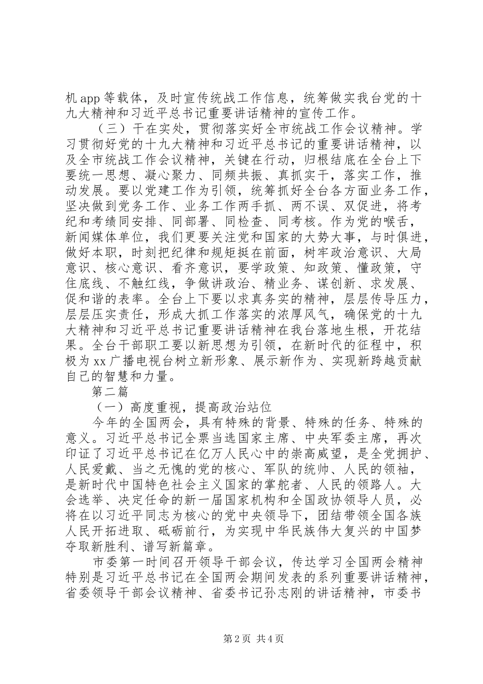 电视台学习贯彻党的统战工作精神讲话稿_第2页