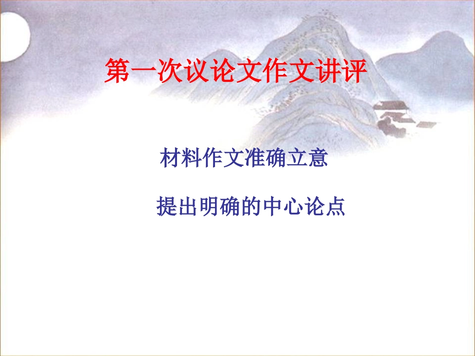 写好议论文之一_如何提出中心论点_第1页