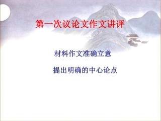 写好议论文之一_如何提出中心论点