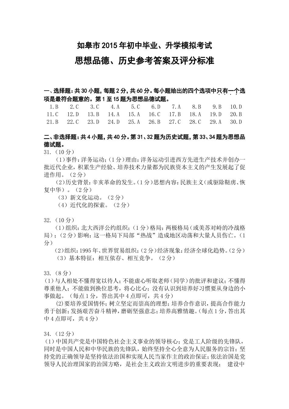 如皋市初三模拟考试思想品德历史参考答案与评分标准_第1页