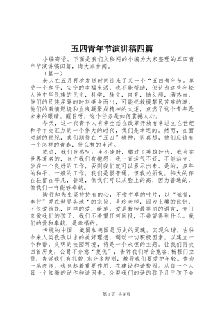 五四青年节演讲稿四篇