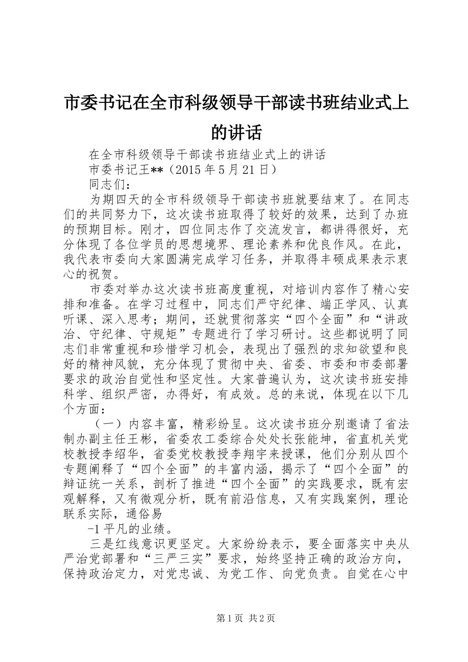 市委书记在全市科级领导干部读书班结业式上的讲话_第1页