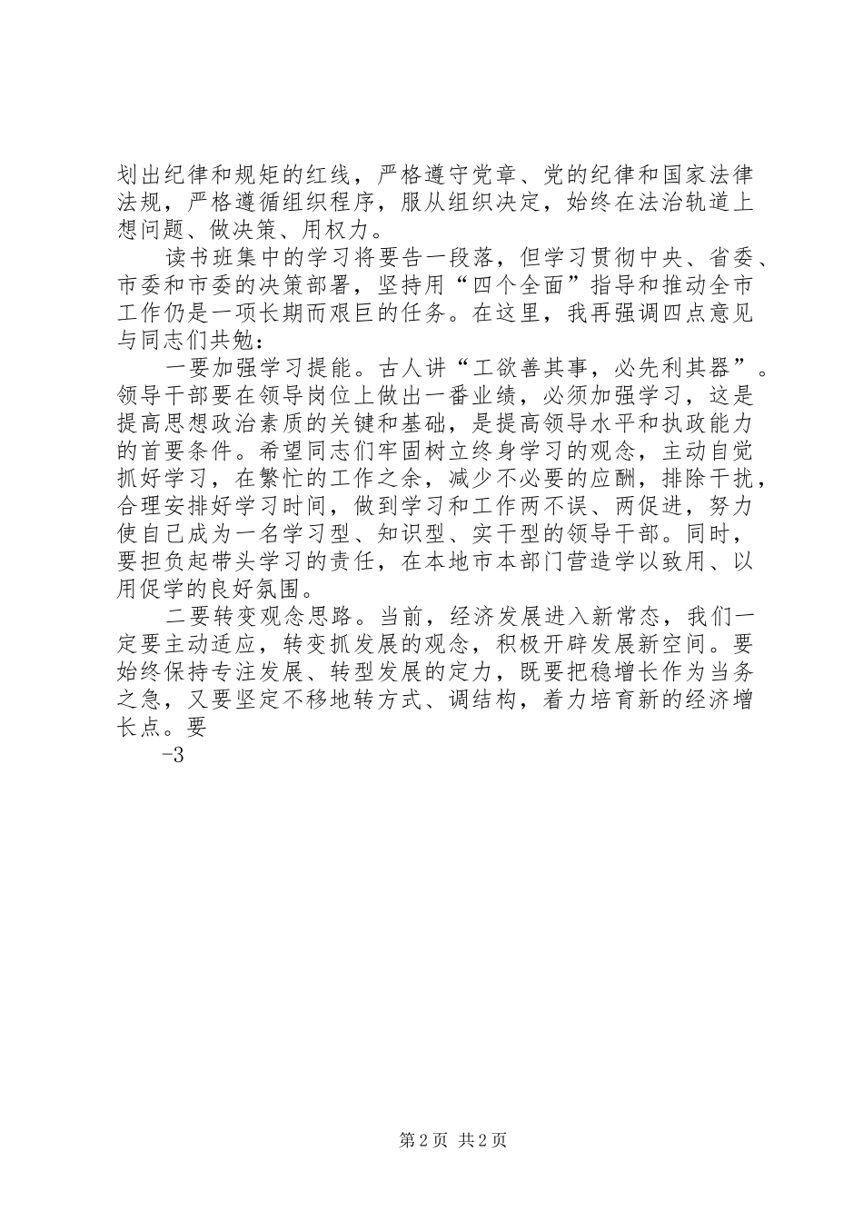 市委书记在全市科级领导干部读书班结业式上的讲话_第2页