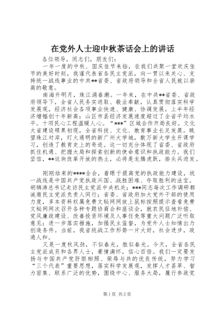 在党外人士迎中秋茶话会上的讲话
