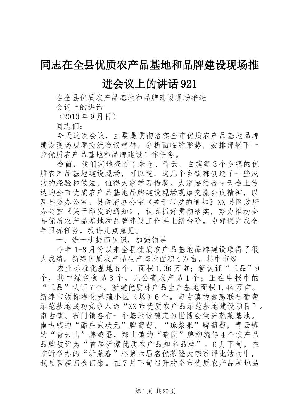 同志在全县优质农产品基地和品牌建设现场推进会议上的讲话921_第1页